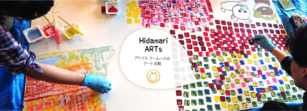 アトリエクームースのアート活動