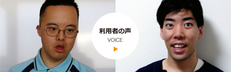 利用者の声