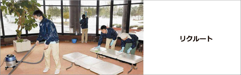 リクルート・求人